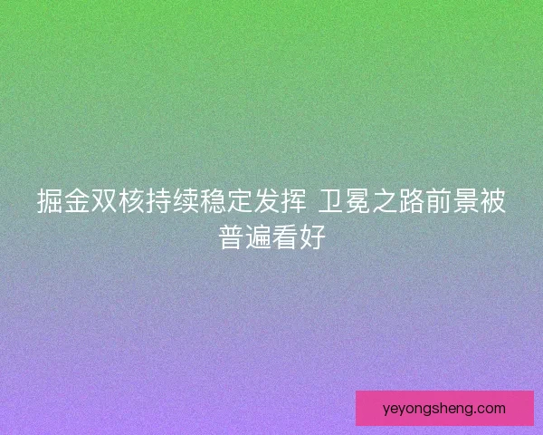 掘金双核持续稳定发挥 卫冕之路前景被普遍看好