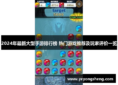 2024年最新大型手游排行榜 热门游戏推荐及玩家评价一览