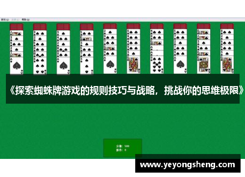 《探索蜘蛛牌游戏的规则技巧与战略，挑战你的思维极限》