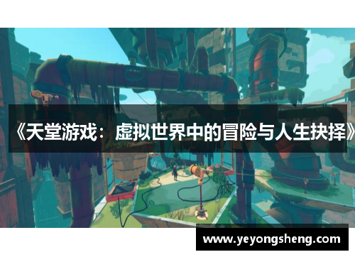 《天堂游戏：虚拟世界中的冒险与人生抉择》