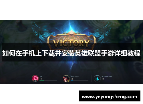 如何在手机上下载并安装英雄联盟手游详细教程