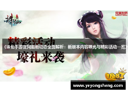 《诛仙手游官网最新动态全面解析：新版本内容曝光与精彩活动一览》