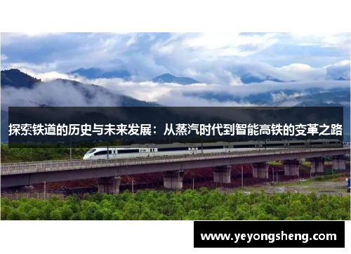 探索铁道的历史与未来发展：从蒸汽时代到智能高铁的变革之路