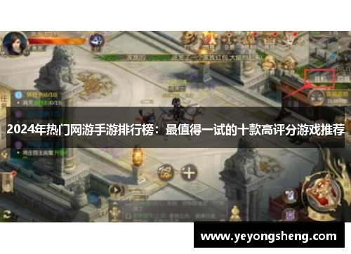 2024年热门网游手游排行榜：最值得一试的十款高评分游戏推荐