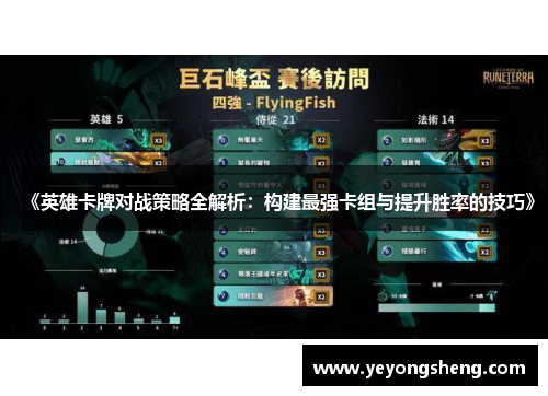 《英雄卡牌对战策略全解析：构建最强卡组与提升胜率的技巧》