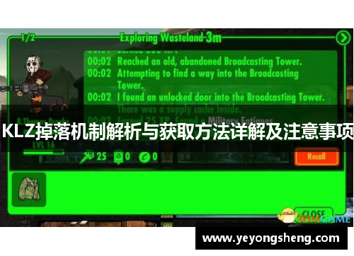 KLZ掉落机制解析与获取方法详解及注意事项
