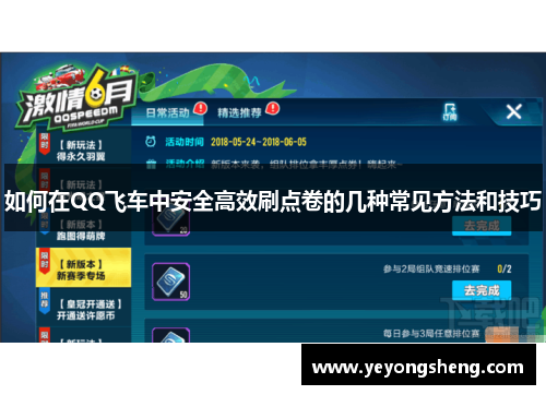 如何在QQ飞车中安全高效刷点卷的几种常见方法和技巧