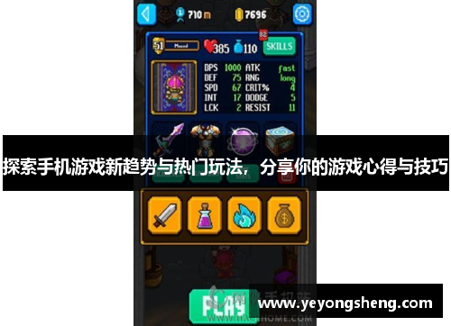 探索手机游戏新趋势与热门玩法，分享你的游戏心得与技巧
