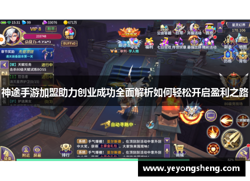 神途手游加盟助力创业成功全面解析如何轻松开启盈利之路