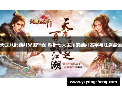 天龙八部结拜兄弟情深 解析七大主角的结拜名字与江湖命运