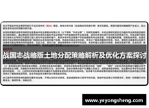 战国志战略版土地分配策略解析及优化方案探讨