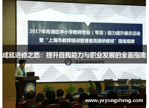 成就进修之路：提升自我能力与职业发展的全面指南