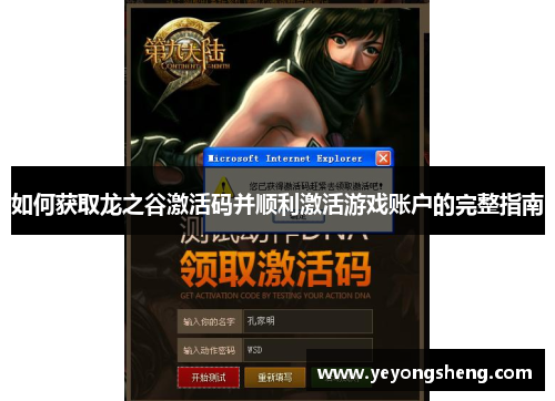 如何获取龙之谷激活码并顺利激活游戏账户的完整指南