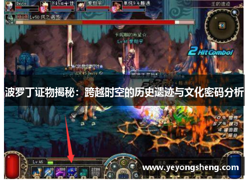 波罗丁证物揭秘：跨越时空的历史遗迹与文化密码分析