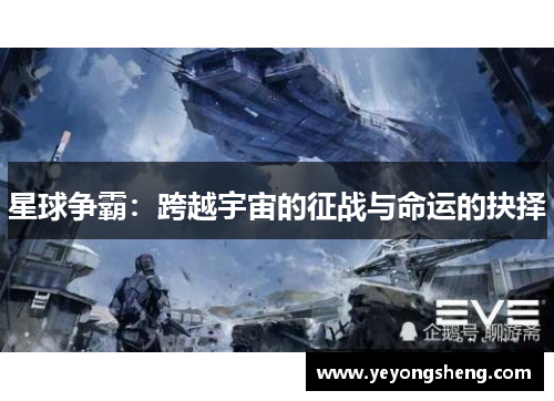星球争霸：跨越宇宙的征战与命运的抉择