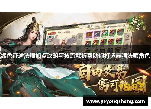 绿色征途法师加点攻略与技巧解析帮助你打造最强法师角色