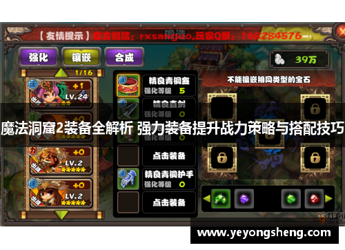 魔法洞窟2装备全解析 强力装备提升战力策略与搭配技巧