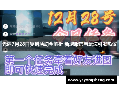 光遇7月28日复刻活动全解析 新增服饰与玩法引发热议