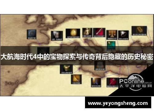 大航海时代4中的宝物探索与传奇背后隐藏的历史秘密