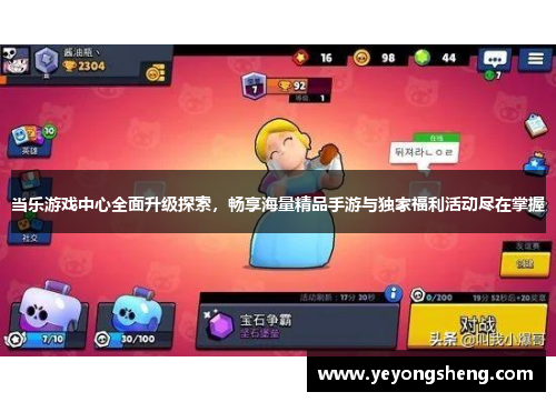当乐游戏中心全面升级探索，畅享海量精品手游与独家福利活动尽在掌握