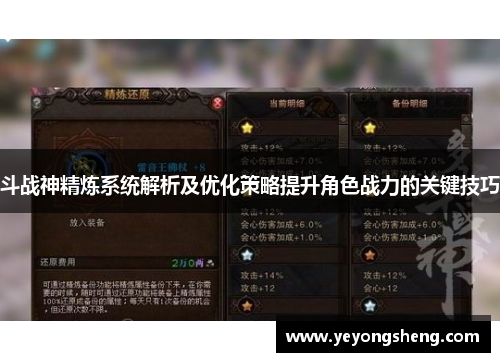 斗战神精炼系统解析及优化策略提升角色战力的关键技巧