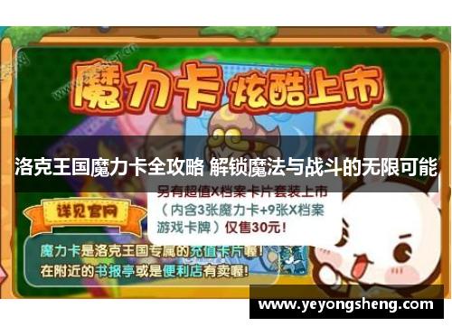 洛克王国魔力卡全攻略 解锁魔法与战斗的无限可能