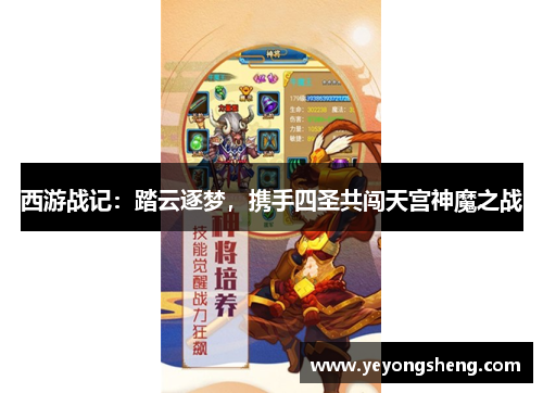 西游战记：踏云逐梦，携手四圣共闯天宫神魔之战