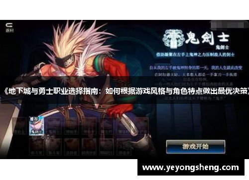 《地下城与勇士职业选择指南：如何根据游戏风格与角色特点做出最优决策》