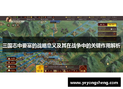 三国志中要塞的战略意义及其在战争中的关键作用解析