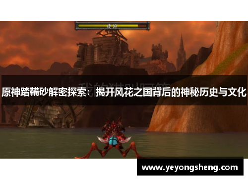 原神踏鞴砂解密探索：揭开风花之国背后的神秘历史与文化