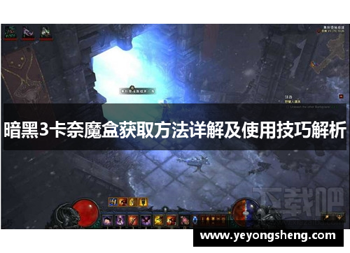 暗黑3卡奈魔盒获取方法详解及使用技巧解析
