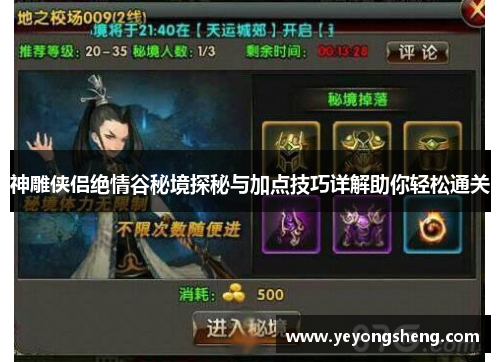 神雕侠侣绝情谷秘境探秘与加点技巧详解助你轻松通关