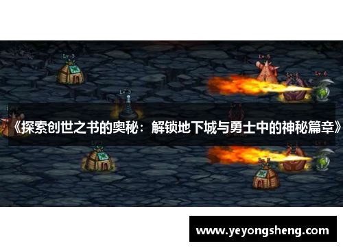 《探索创世之书的奥秘：解锁地下城与勇士中的神秘篇章》
