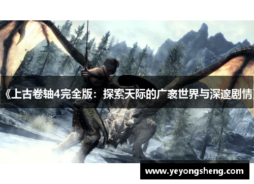 《上古卷轴4完全版：探索天际的广袤世界与深邃剧情》
