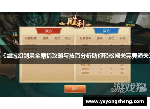 《幽城幻剑录全剧情攻略与技巧分析助你轻松闯关完美通关》