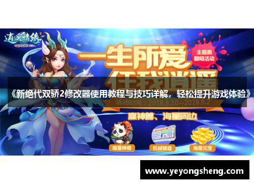 《新绝代双骄2修改器使用教程与技巧详解，轻松提升游戏体验》