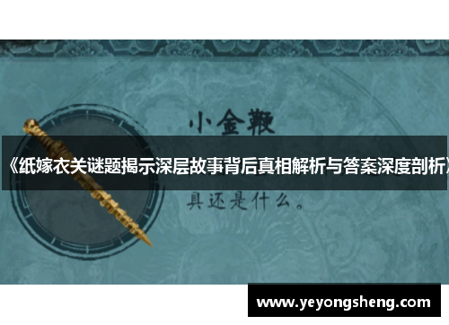 《纸嫁衣关谜题揭示深层故事背后真相解析与答案深度剖析》
