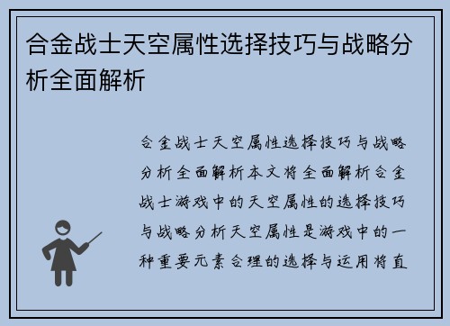 合金战士天空属性选择技巧与战略分析全面解析