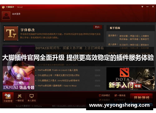 大脚插件官网全面升级 提供更高效稳定的插件服务体验