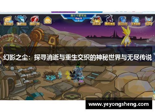 幻影之尘：探寻消逝与重生交织的神秘世界与无尽传说