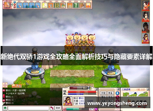 新绝代双骄1游戏全攻略全面解析技巧与隐藏要素详解