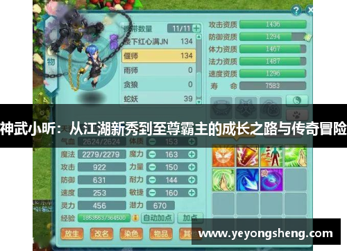 神武小昕：从江湖新秀到至尊霸主的成长之路与传奇冒险