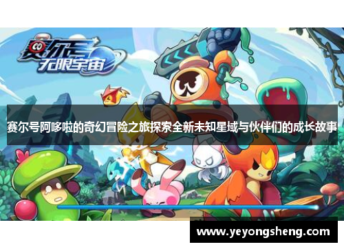 赛尔号阿哆啦的奇幻冒险之旅探索全新未知星域与伙伴们的成长故事