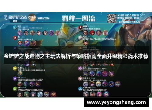 金铲铲之战造物之主玩法解析与策略指南全面升级精彩战术推荐