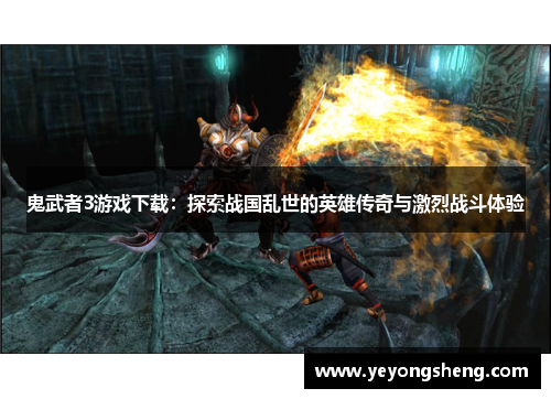鬼武者3游戏下载：探索战国乱世的英雄传奇与激烈战斗体验