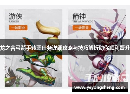 龙之谷弓箭手转职任务详细攻略与技巧解析助你顺利晋升