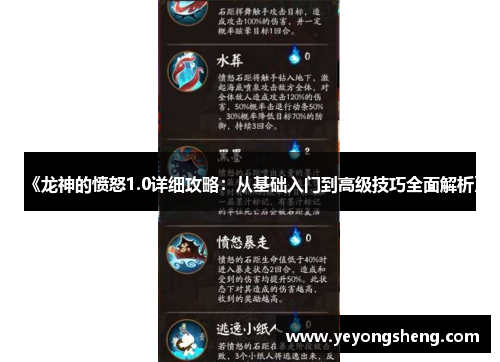 《龙神的愤怒1.0详细攻略：从基础入门到高级技巧全面解析》
