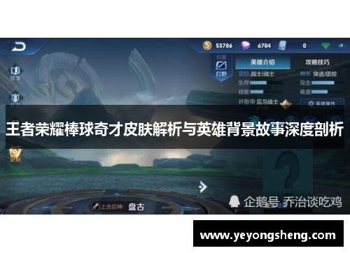 王者荣耀棒球奇才皮肤解析与英雄背景故事深度剖析
