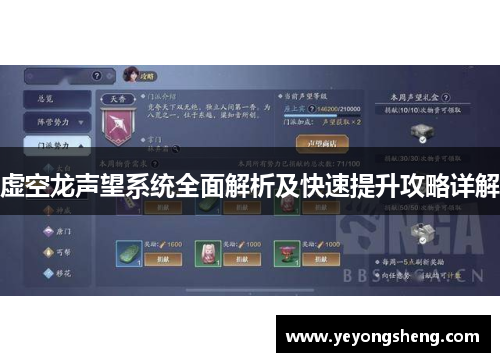 虚空龙声望系统全面解析及快速提升攻略详解