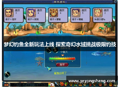 梦幻钓鱼全新玩法上线 探索奇幻水域挑战极限钓技